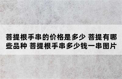 菩提根手串的价格是多少 菩提有哪些品种 菩提根手串多少钱一串图片